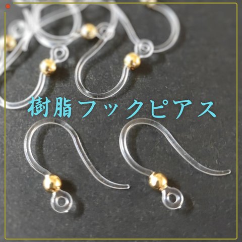 ★NEW★【20個】玉飾り樹脂フックピアス