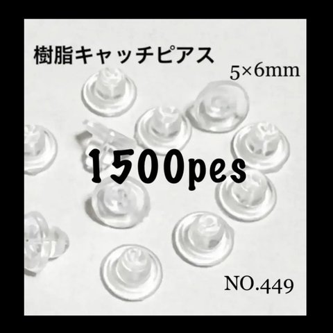 NO.449 樹脂ディスクピアスキャッチ 5×6mm 1500個