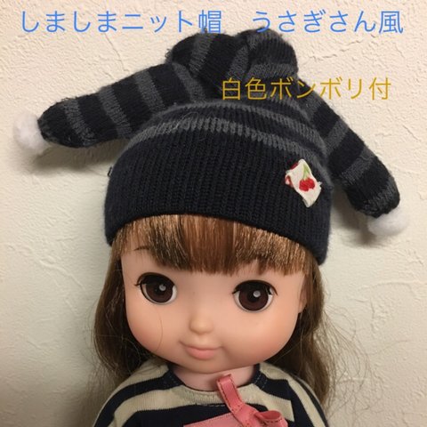 ソランちゃん　メルちゃん　しましまニット帽