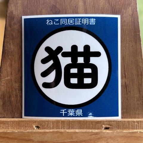 ねこ同居証明書ステッカー(千葉県ブルー)