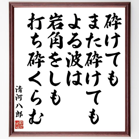 清河八郎の名言「砕けてもまた砕けてもよる波は岩角をしも打ち砕くらむ」額付き書道色紙／受注後直筆（Y0668）