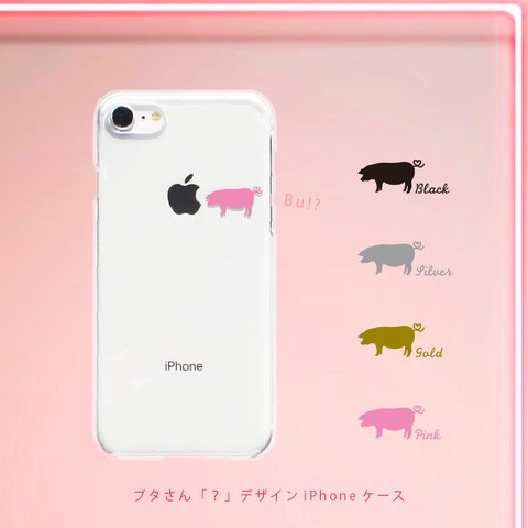 iPhone15Pro〜 ケース ブタさん「？」デザイン