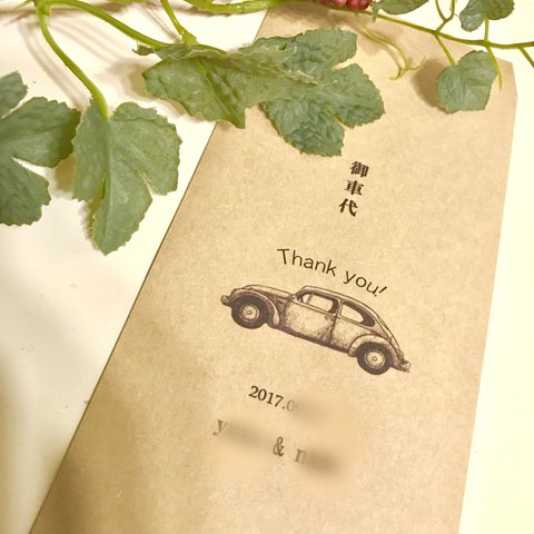 値下げ！結婚式    御車代