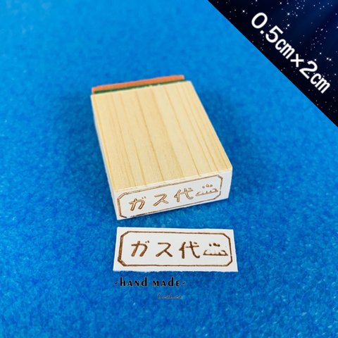 ガス代ハンコ スタンプ 印鑑 ゴム印 スケジュール帳ハンコ (0.5cm×2cm)【送料無料】