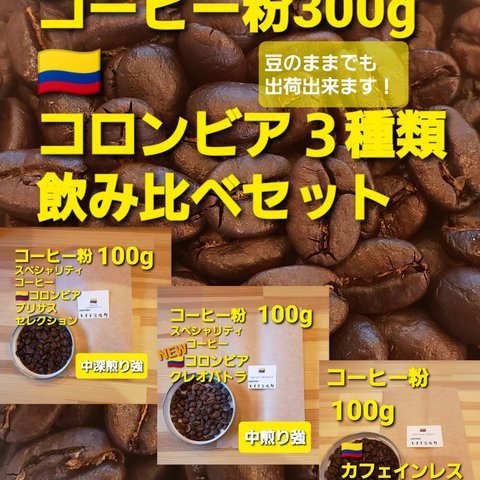 コーヒー粉or豆300g　コロンビア３種類飲み比べセット