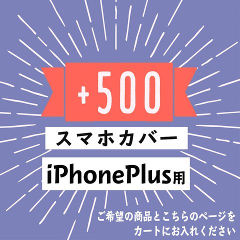 【追加用】iPhonePlus用のスマホカバーに変更する