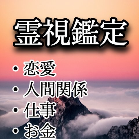 現役霊能者による霊視鑑定　占い/金運/恋愛/仕事/タロット