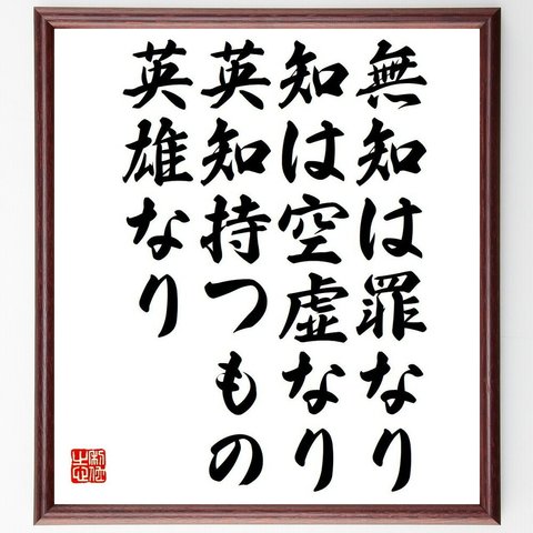 ソクラテスの名言「無知は罪なり、知は空虚なり、英知持つもの英雄なり」額付き書道色紙／受注後直筆（Y6295）