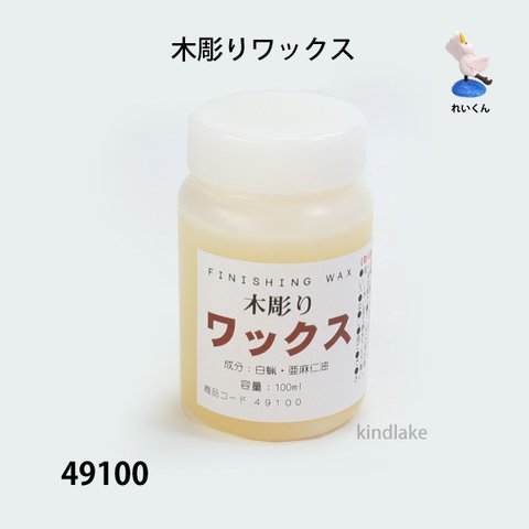 49100木彫りワックス　１００ｍｌ