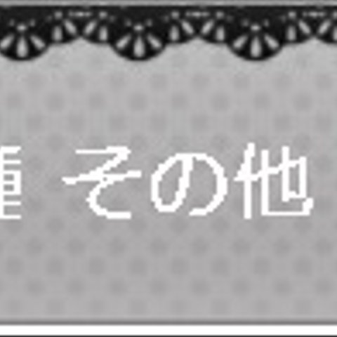 対応機種一覧 その他