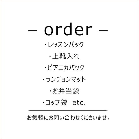 入園グッズ完全オーダーページ～生地ご発送or生地WEB注文～