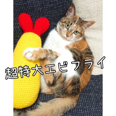 【受注生産】超特大エビフライ　（猫のおもちゃ）