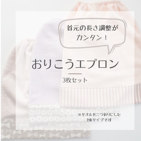 【オープン記念】首元の調整楽々！おりこうエプロン(2重)3枚セット