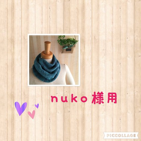 nuko...様専用 　こんなのほしかった家用ネックウォーマー　