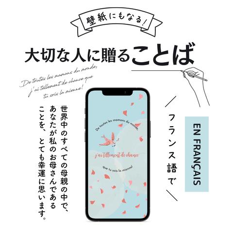 スマホ壁紙にもなる母の日に贈ることばのプレゼント「世界中のすべての母親の中で、あなたが私のお母さんであることを、とても幸運に思います！①」(フランス語の待ち受け画像）