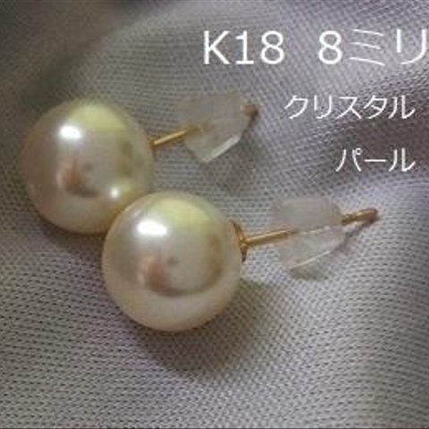 K18  8ミリ  クリスタルパール  真珠  18金ピアス  スタッド  直結