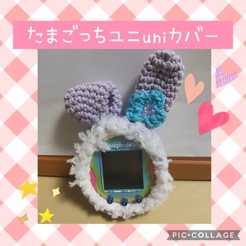 ㉙たまごっちユニカバー

紫　たれ耳うさぎ
ブルーの花
白ふわふわふちどり
ストラップ穴充電穴あり　