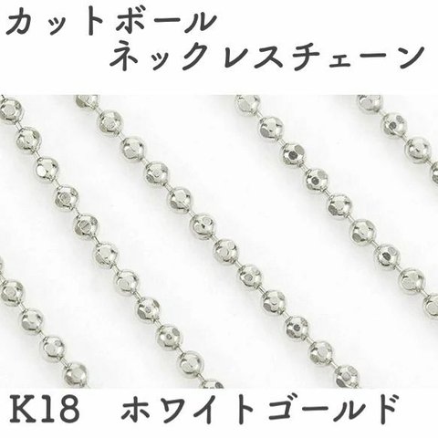 丸型カットボール18金ネックレスチェーン　ホワイトゴールド【K18WG】幅1.0㎜　長さ40㎝・45㎝（調整スライド付）