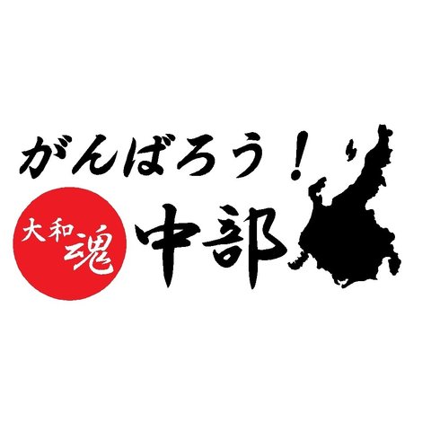 がんばろう！中部　カッティングステッカー