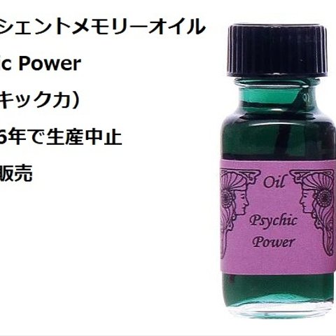 （1861）☆（60）アンシェントメモリーオイル☆ Psychic Power （サイキック力）☆入手困難なため、現在プレミアのついているオイル です☆ 小分け販売専用ご注文ページ。・。・