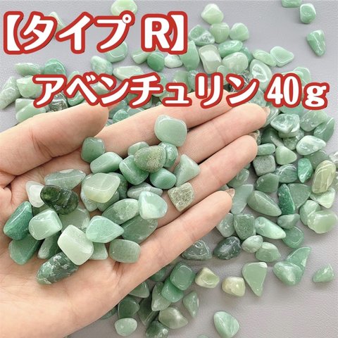  【タイプR】天然石 さざれ石 アベンチュリン 浄化用 レジン用  パワーストーン 