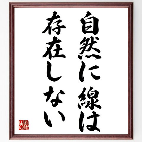 ポール・セザンヌの名言「自然に線は存在しない」額付き書道色紙／受注後直筆（V0371）