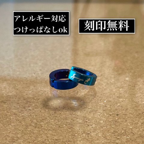 刻印無料 世界にひとつだけのオリジナルフープピアス☆　ブルー