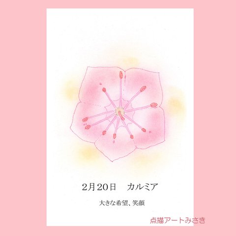 2月20日誕生花カード（花言葉つき）点描画