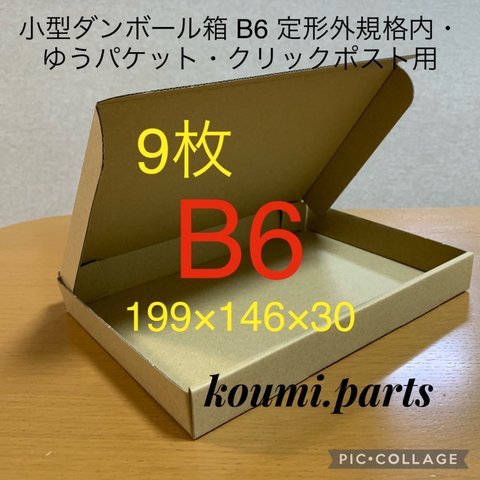 小型ダンボール箱 B6 定形外規格内・ゆうパケット・クリックポスト用