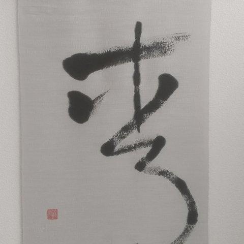 「考」掛け軸 hanging scroll shodo