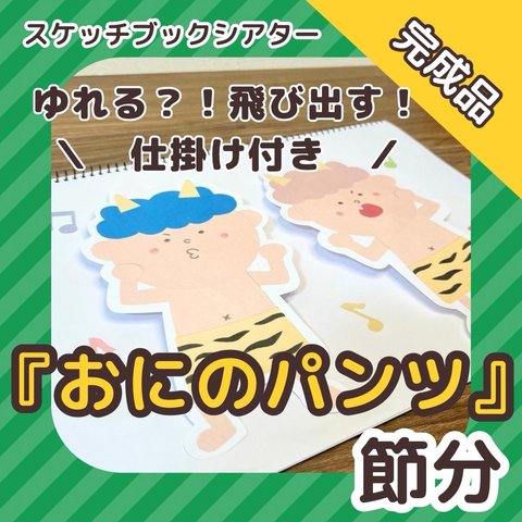 【完成品】『おにのパンツ』スケッチブックシアター