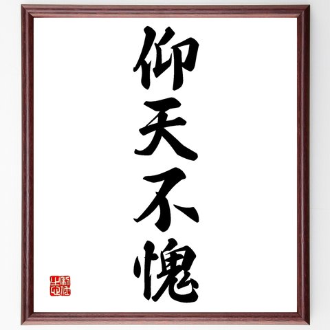 四字熟語「仰天不愧」額付き書道色紙／受注後直筆（Z6116）