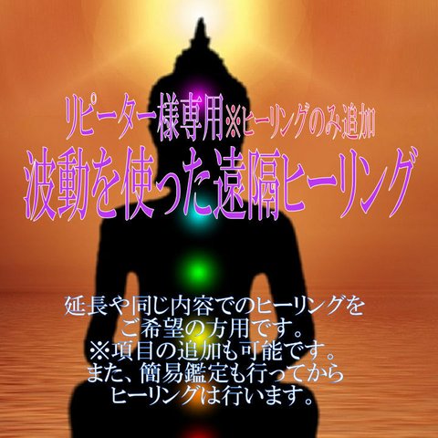 リピーター様用 開運！運気上昇！波動 遠隔ヒーリング　波動修正