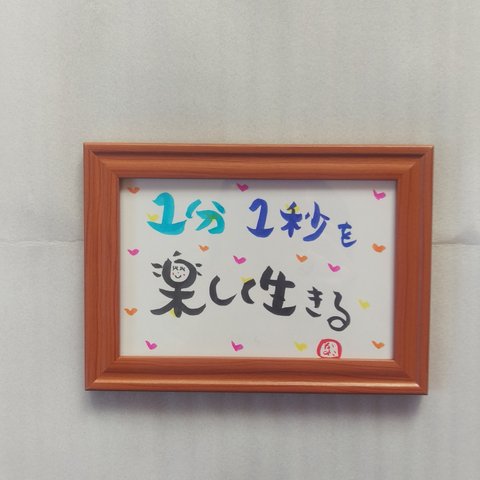 笑顔になる💕筆文字アート 　人生をよくする言葉