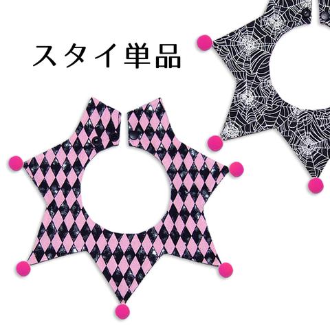 【スタイ単品☆1点のみ】 ピンクスパイダー ピエロスタイ ♦🕷 ピンクダイヤ柄×蜘蛛の巣柄