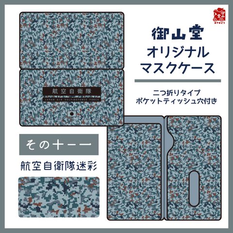 【二次】空自迷彩マスクケース 御山堂オリジナルマスクケース その10-1 航空自衛隊迷彩