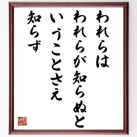 アルケシラオスの名言「われらは、われらが知らぬということさえ知らず」額付き書道色紙／受注後直筆（Y2620）