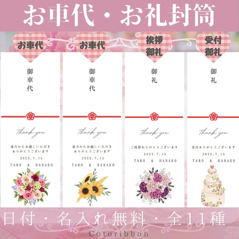 ★春割4/1〜4/30まで✿1枚50円(両面テープつき)★花柄 お車代 お礼 長封筒  ウェディング 長形4号