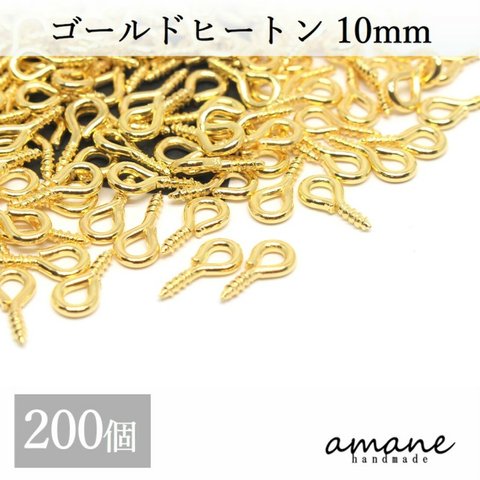 【0224】 200個 ヒートン 金具 ゴールド 10mm 根付け用金具 アクセサリー用