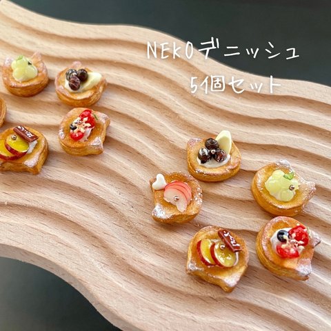 NEKOデニッシュ🐱レギュラーサイズ5種１セット🥐　限定2セット　No.220 221