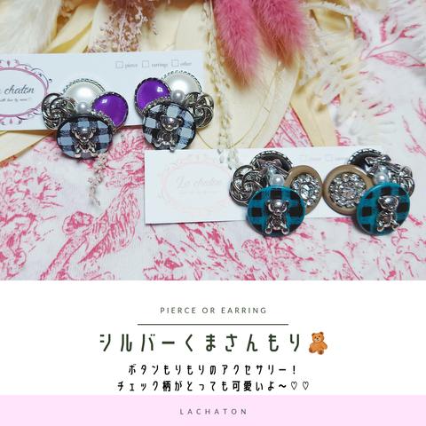 ♡ シルバーくまさん  ピアス  イヤリング  ボタンもりもり