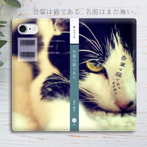 小説みたいな手帳型スマホケース（ハチワレ） 全機種対応 手帳型 スマホケース iphone15 iphone13 猫 iphone14 SE3 第3世代