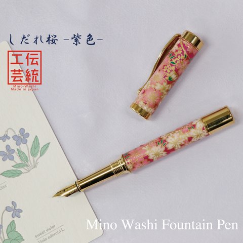 美濃和紙 友禅柄 万年筆 しだれ桜  / 紫色 TWM1802 ハンドメイド (送料無料)