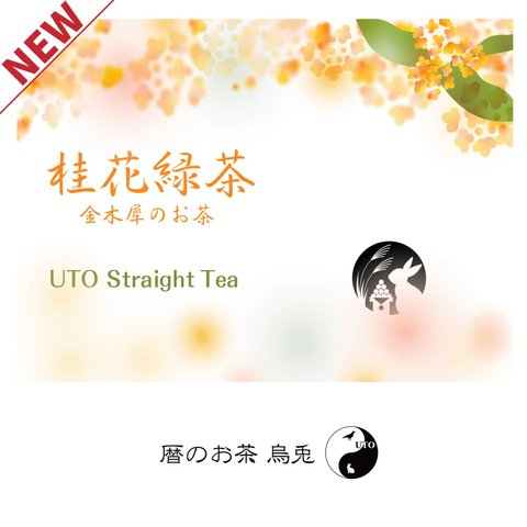 烏兎さんの桂花緑茶（金木犀茶）　茶葉販売（ストレート）リーフ70g