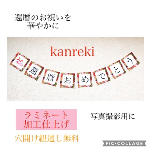 お祝いガーランド　　　　　古稀、喜寿、傘寿、米寿、白寿、百寿、七五三、卒業、卒園、入学、入園、退職、就職など