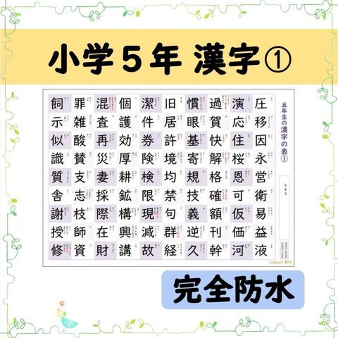 ⑰小学５年生で習う漢字90文字の一覧表-その1-☆お風呂ポスターにも♪