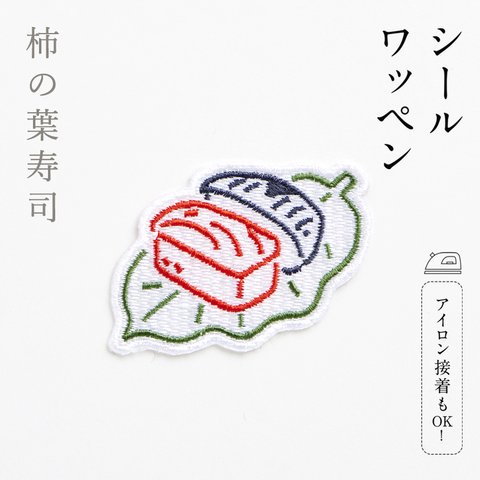 【ならまき】シールワッペン／柿の葉寿司　刺繍 奈良 アイロンワッペン