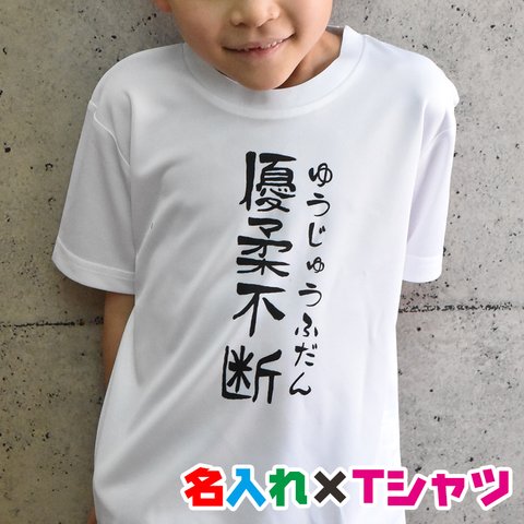 好きな言葉でオリジナル名入れＴシャツ/親子・兄弟お揃いリンクコーデ♪