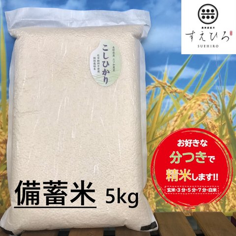 新米 備蓄 保存米 コシヒカリ こしひかり 減農薬米 精米 おいしい お米