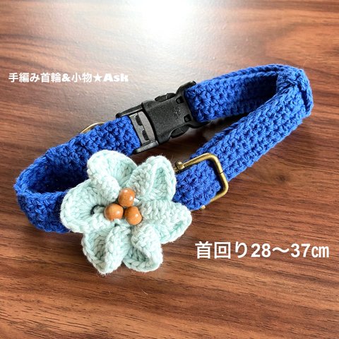 手編みのワンコ首輪【ブルー】28〜37㎝
